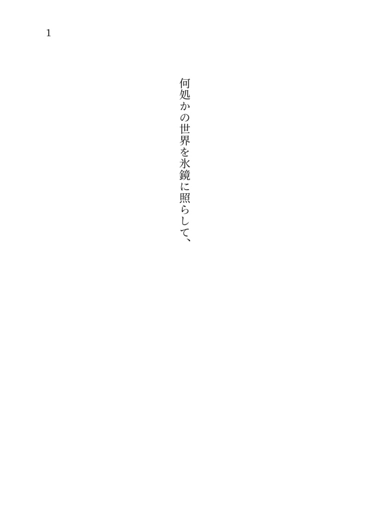 【Take a need for YOU】何処かの世界を氷鏡に照らして、