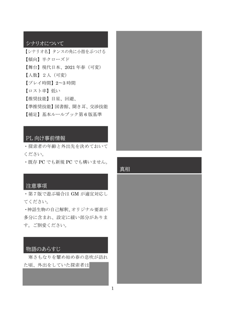 CoCシナリオ【タンスの角に小指をぶつける。】