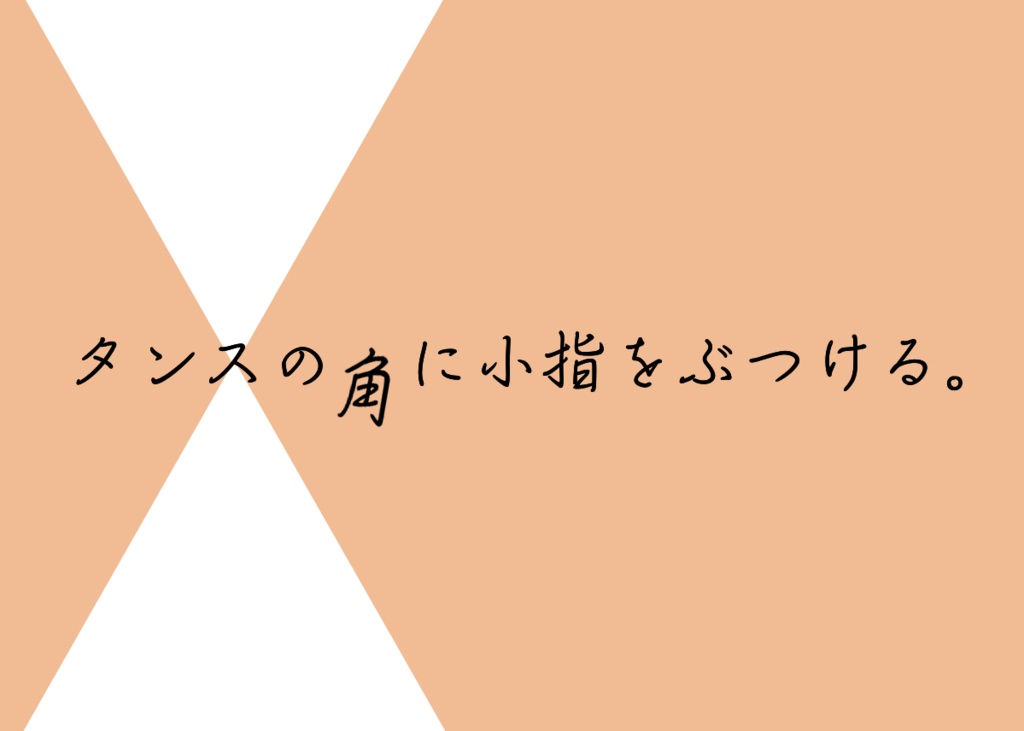 CoCシナリオ【タンスの角に小指をぶつける。】