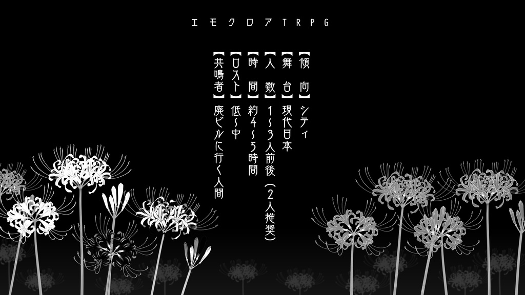 エモクロアTRPGシナリオ【寫眞】