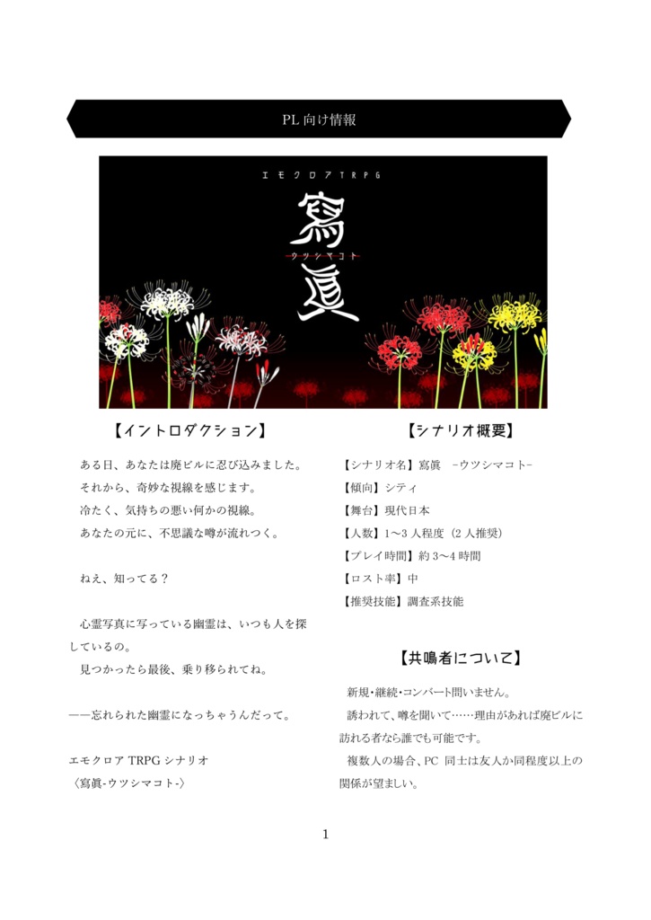 エモクロアTRPGシナリオ【寫眞】