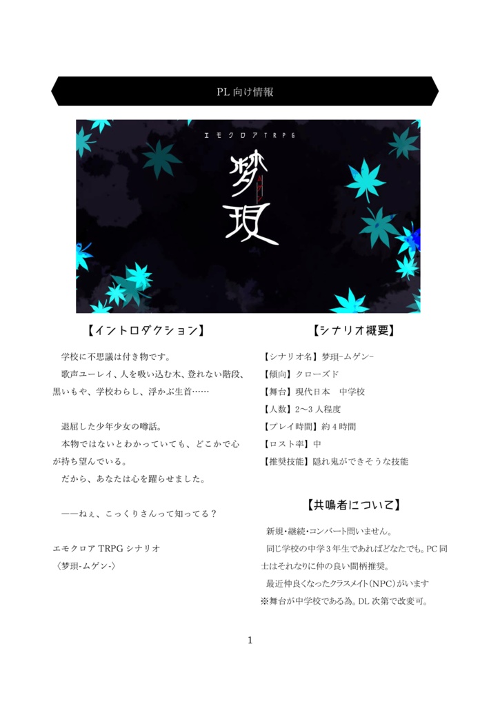 エモクロアTRPGシナリオ【梦珼】