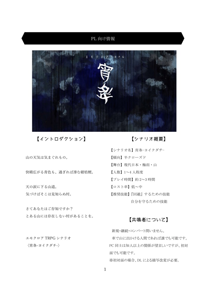 エモクロアTRPGシナリオ【宵夅】