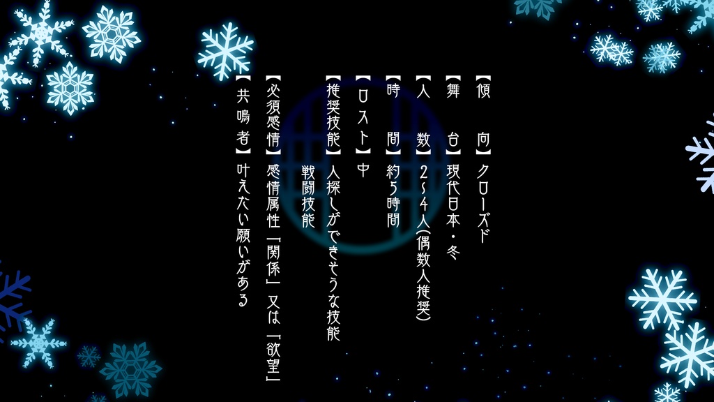 エモクロアTRPGシナリオ【繼翜】