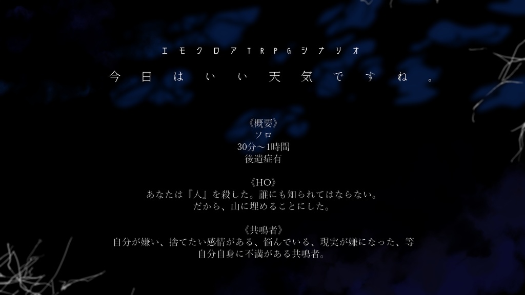 エモクロアTRPGシナリオ【今日はいい天気ですね。】