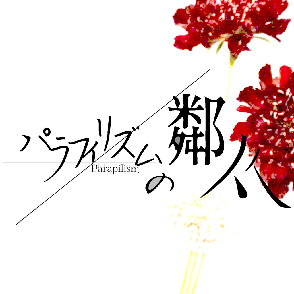 エモクロアTRPGシナリオ【パラフィリズムの鄰从】