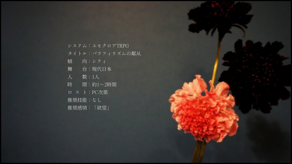 エモクロアTRPGシナリオ【パラフィリズムの鄰从】