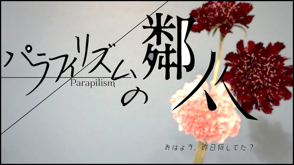 エモクロアTRPGシナリオ【パラフィリズムの鄰从】