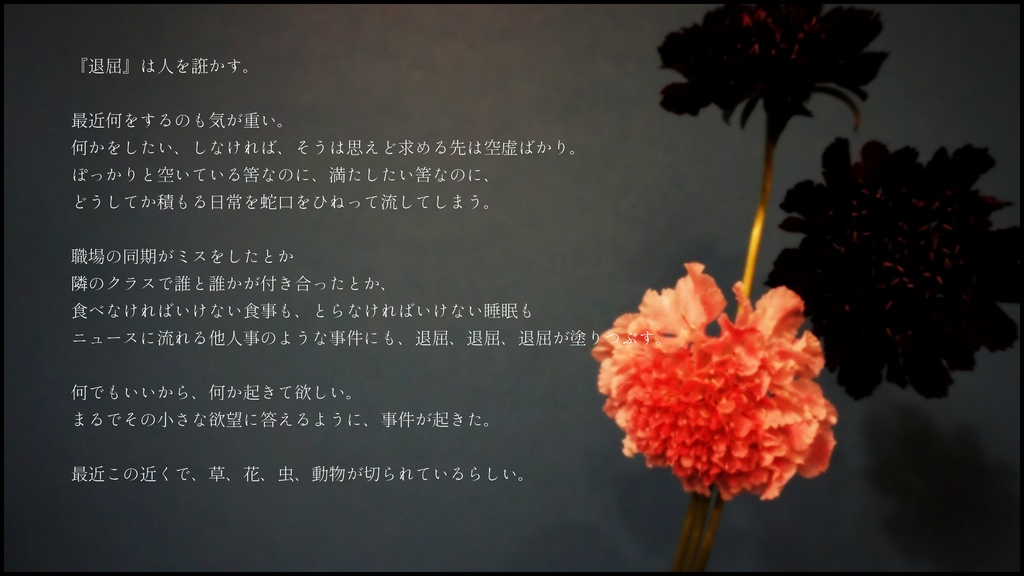 エモクロアTRPGシナリオ【パラフィリズムの鄰从】