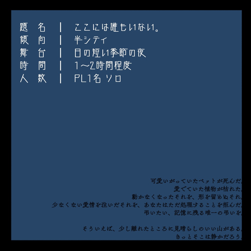 CoCシナリオ【ここには誰もいない。】