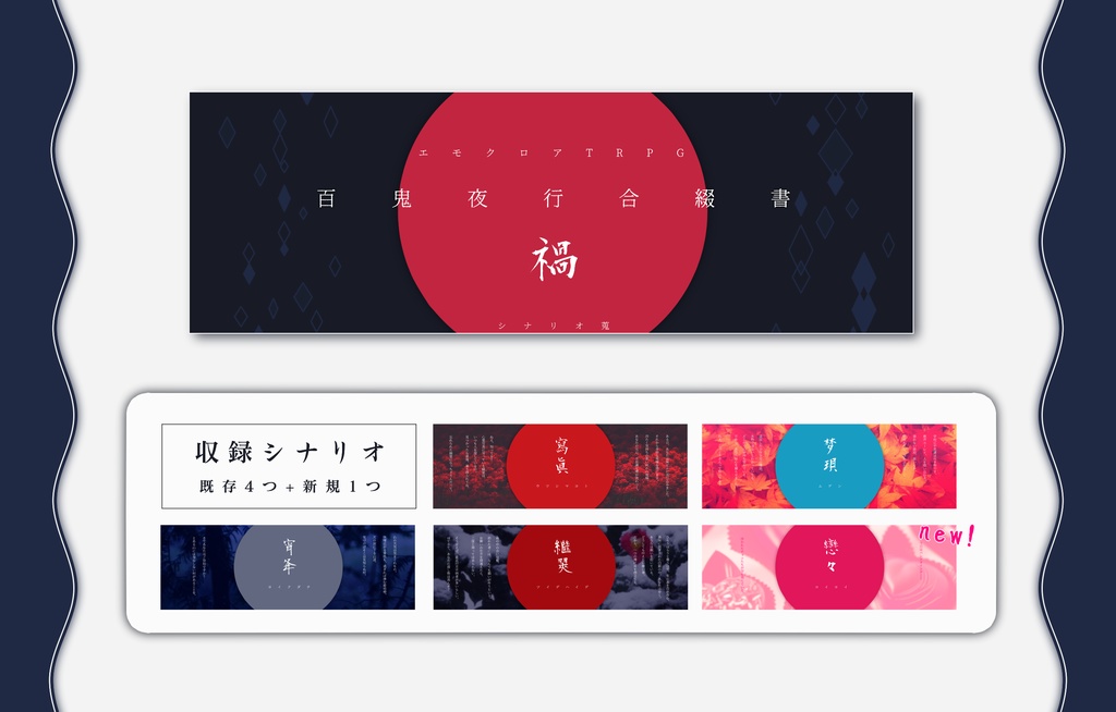 エモクロアTRPG_シナリオ蒐【禍】