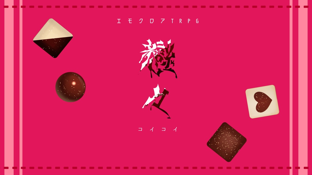 エモクロアTRPG_シナリオ蒐【禍】