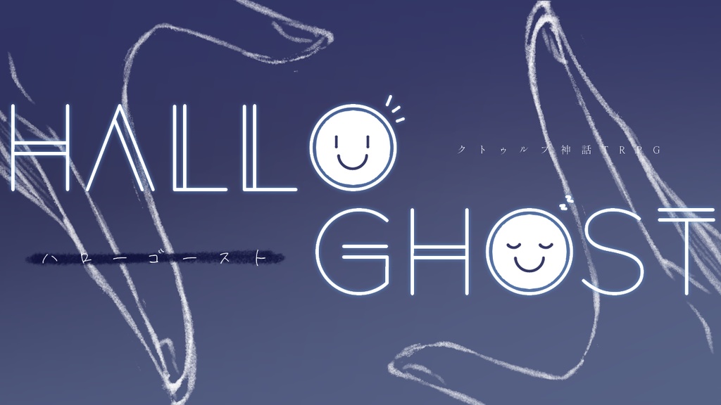 CoCシナリオ【HALLO GHOST(ハロー・ゴースト)】