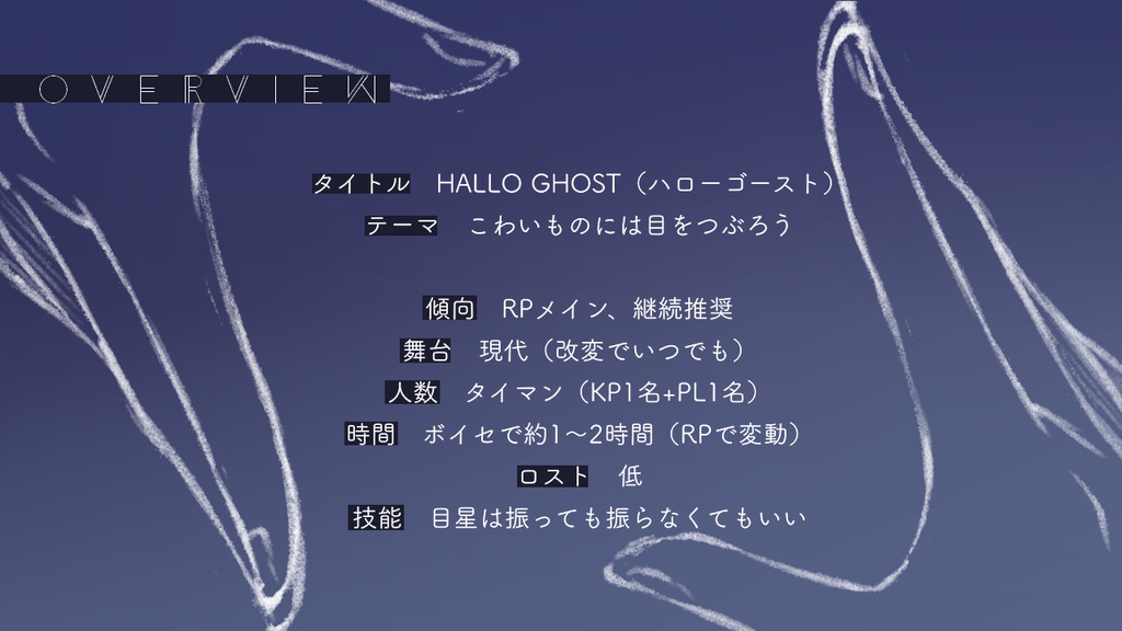 CoCシナリオ【HALLO GHOST(ハロー・ゴースト)】