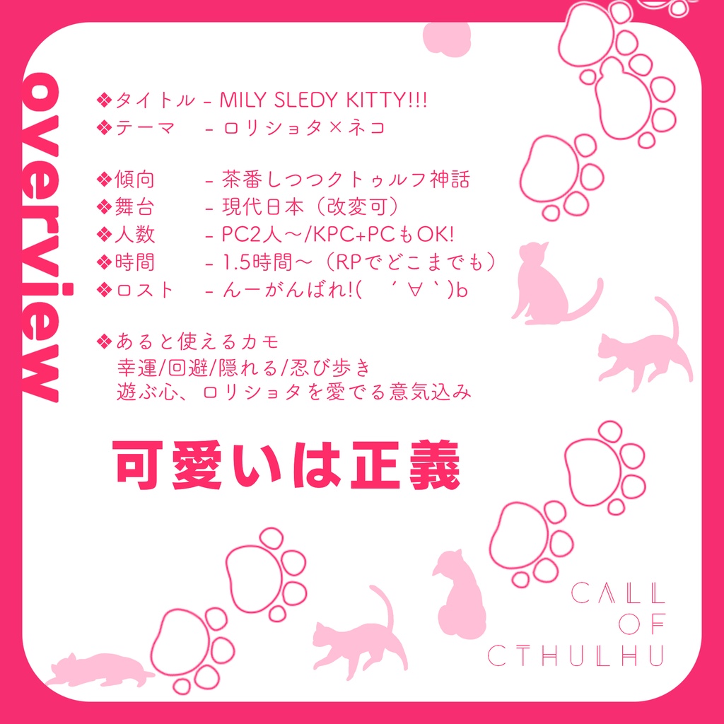 CoC6版/7版シナリオ【MILY SLEDY KITTY !!!】