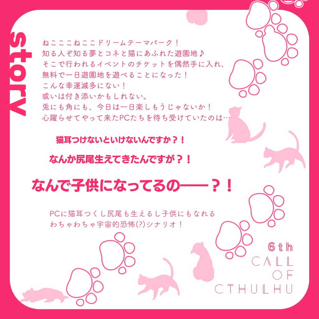 CoC6版/7版シナリオ【MILY SLEDY KITTY !!!】