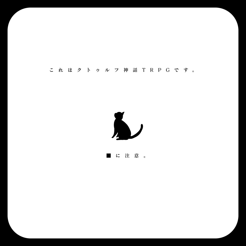 CoC6版/7版シナリオ【MILY SLEDY KITTY !!!】