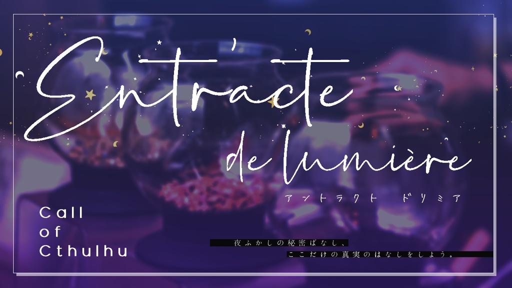 CoCシナリオ【Entr’acte de lumière(アントラクト ドリミア)】