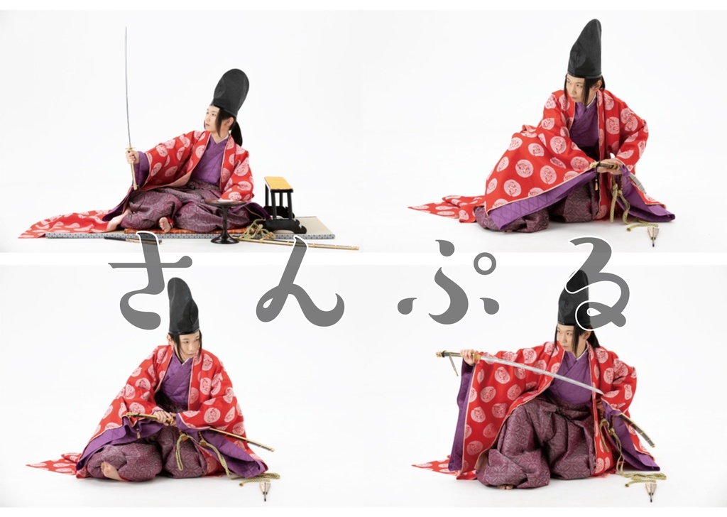 【データ版】ポーズ写真集 袿