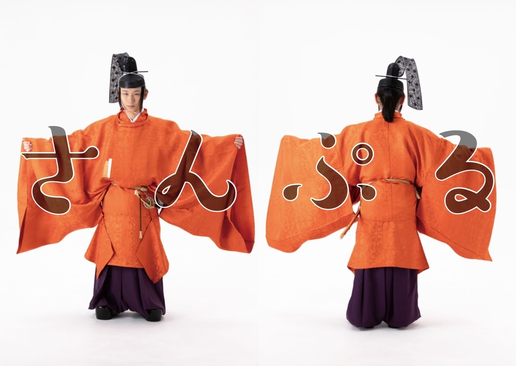 【データ版】ポーズ写真集 衣冠