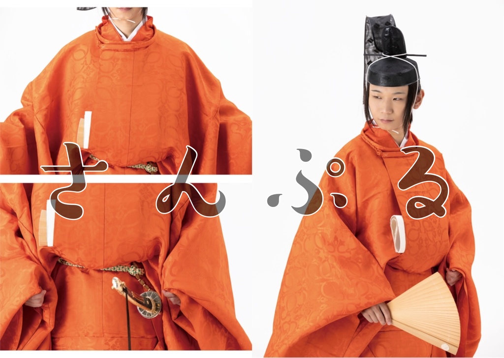 【データ版】ポーズ写真集 衣冠