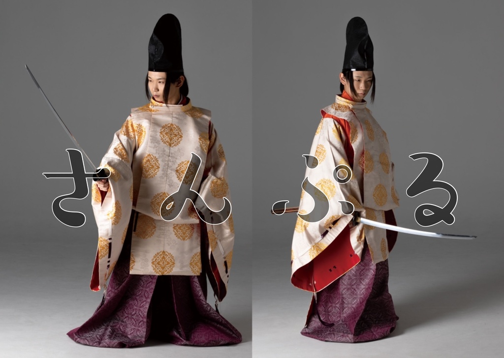 【データ版】ポーズ写真集 狩衣