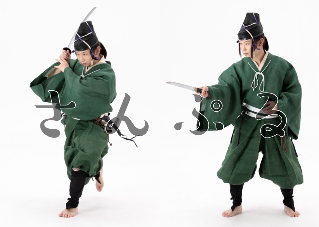 【データ版】ポーズ写真集 直垂(下卒)