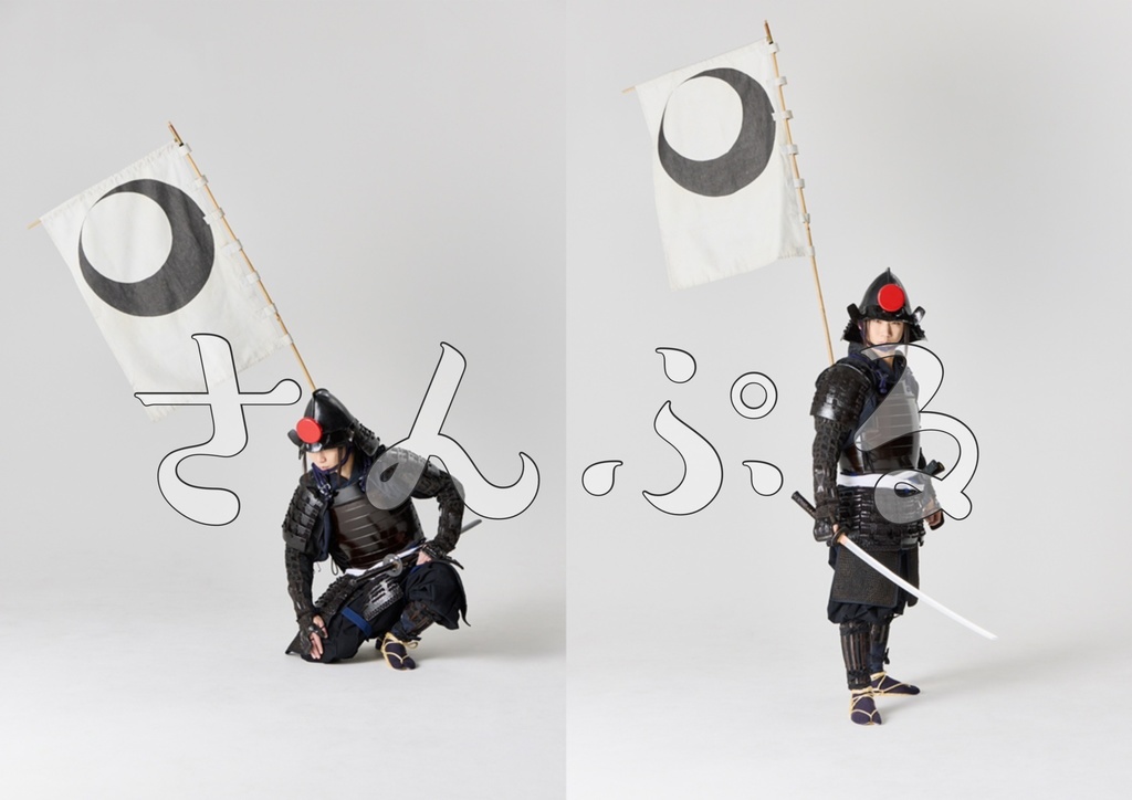 ポーズ集 黒甲胄