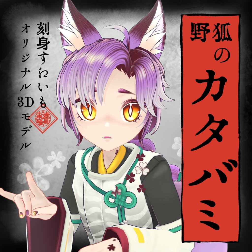 【オリジナル3Dモデル】野狐のカタバミ