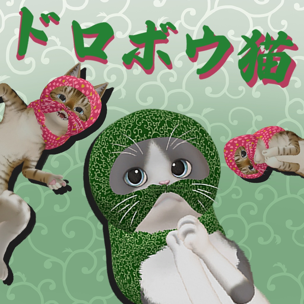 【にゃにゃまる専用】どろぼう猫【無料あり】
