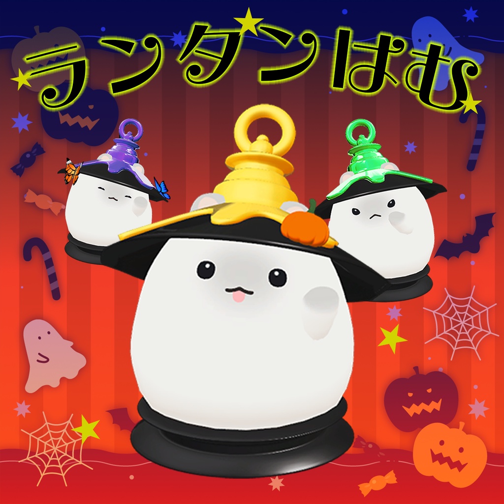 ランタンはむ