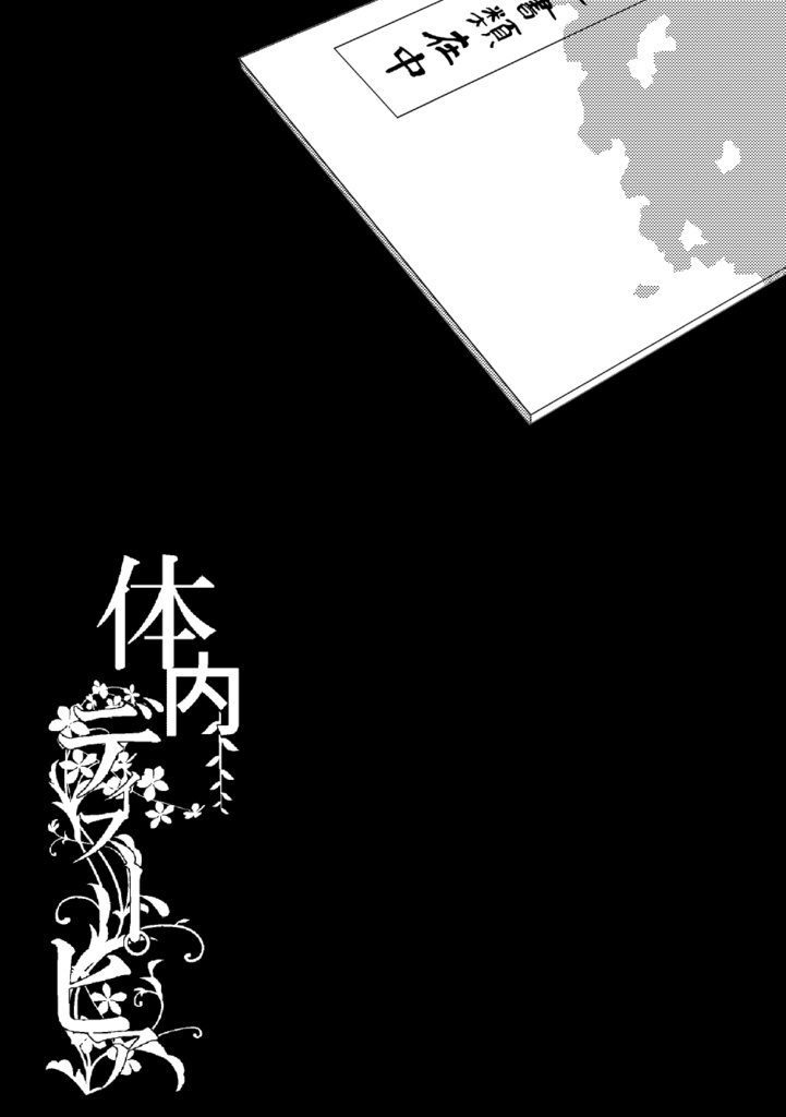 体内ディストピア