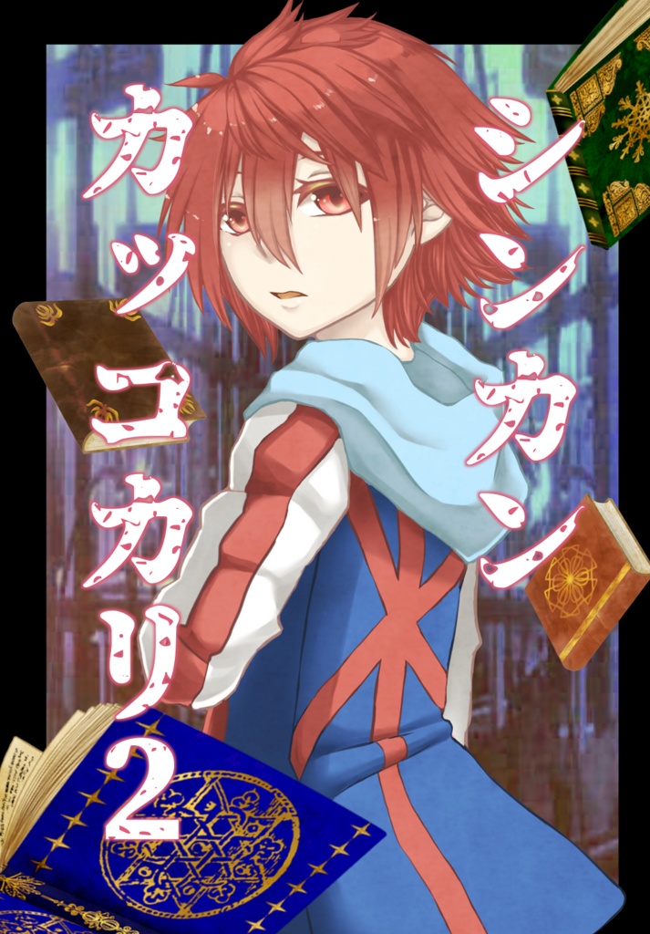 シンカンカッコカリ2