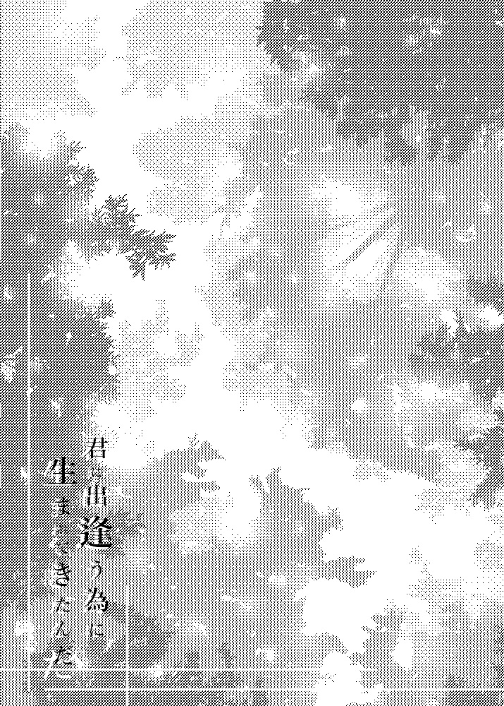 君に出逢う為に生まれて来たんだ