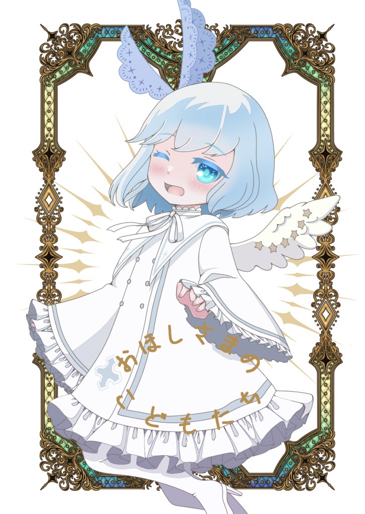 おほしさまのこどもたち