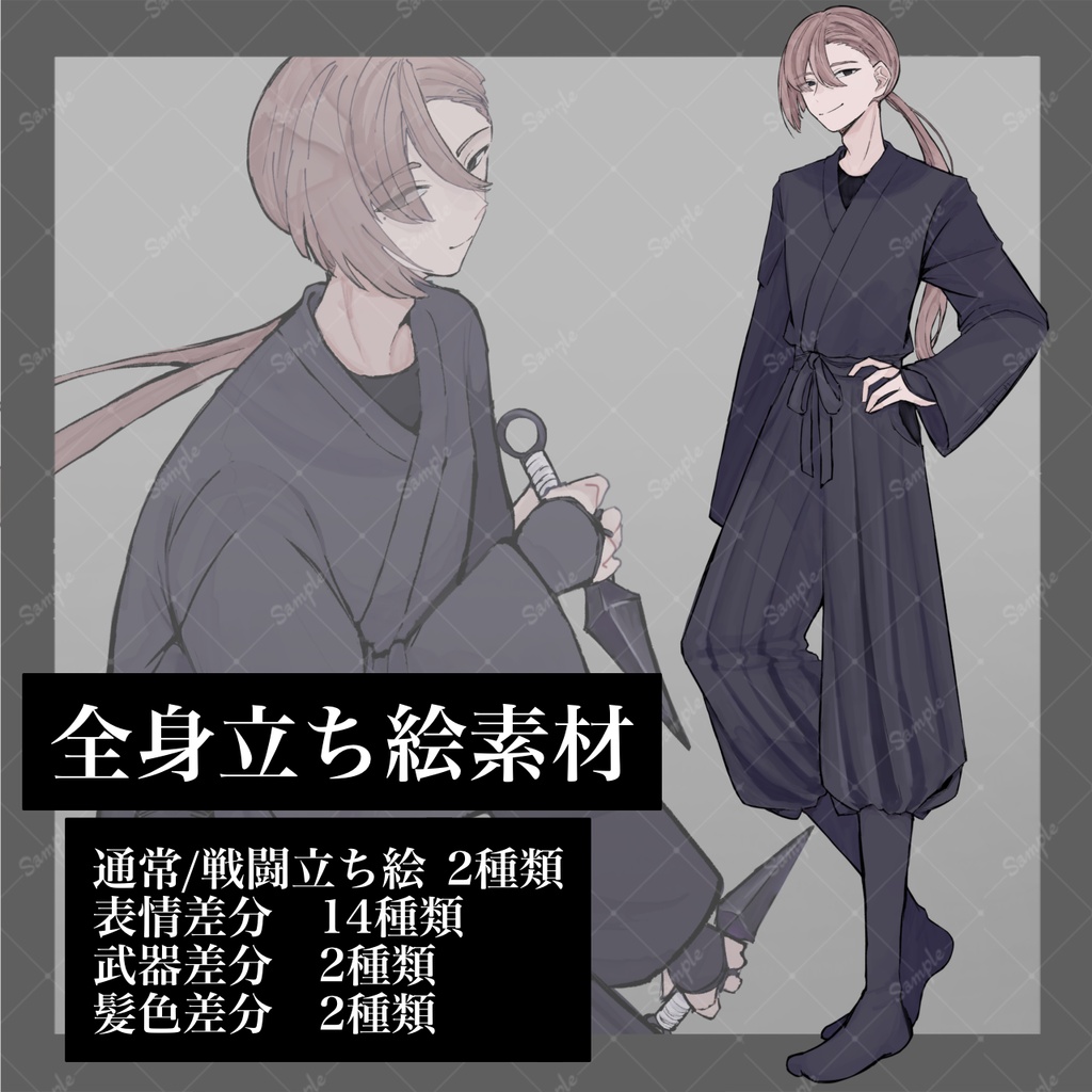 【立ち絵素材】長髪_細目_忍者_男性_短刀_苦無【戦闘差分あり】