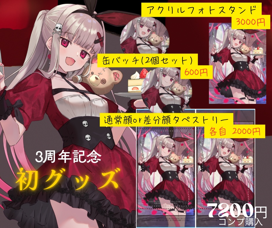 3周年コンプセット