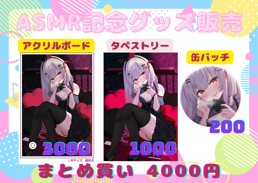 ASMR記念 まとめ買い