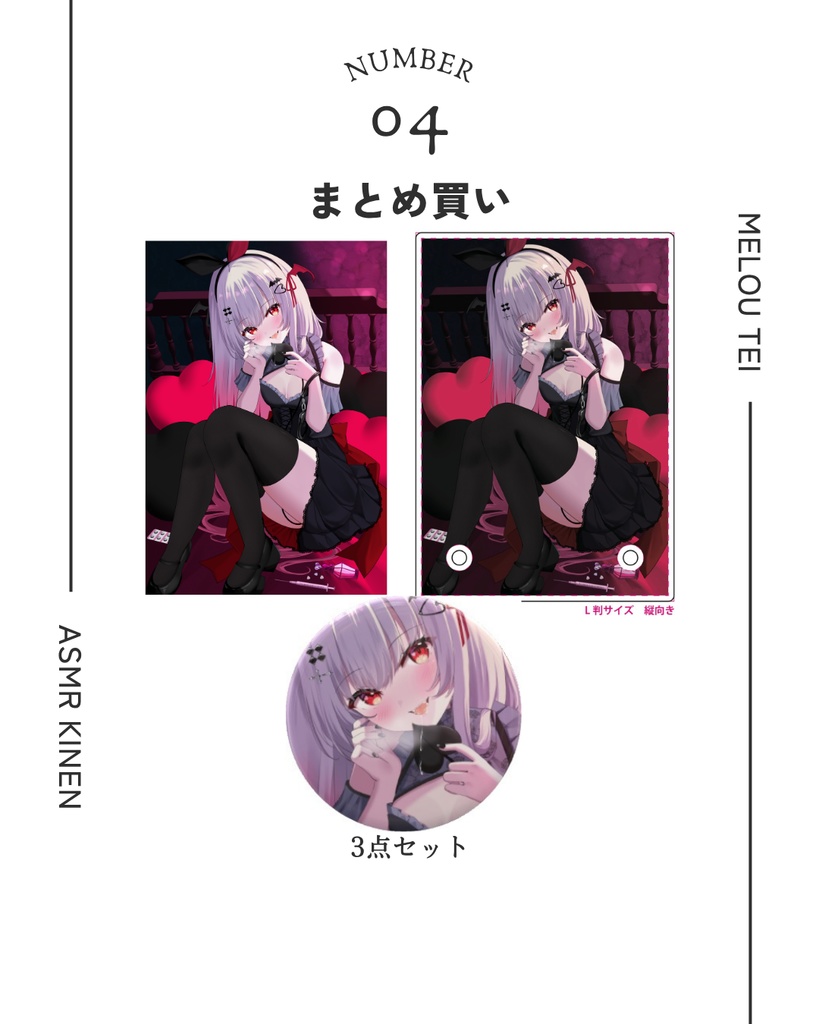 ASMR記念 まとめ買い