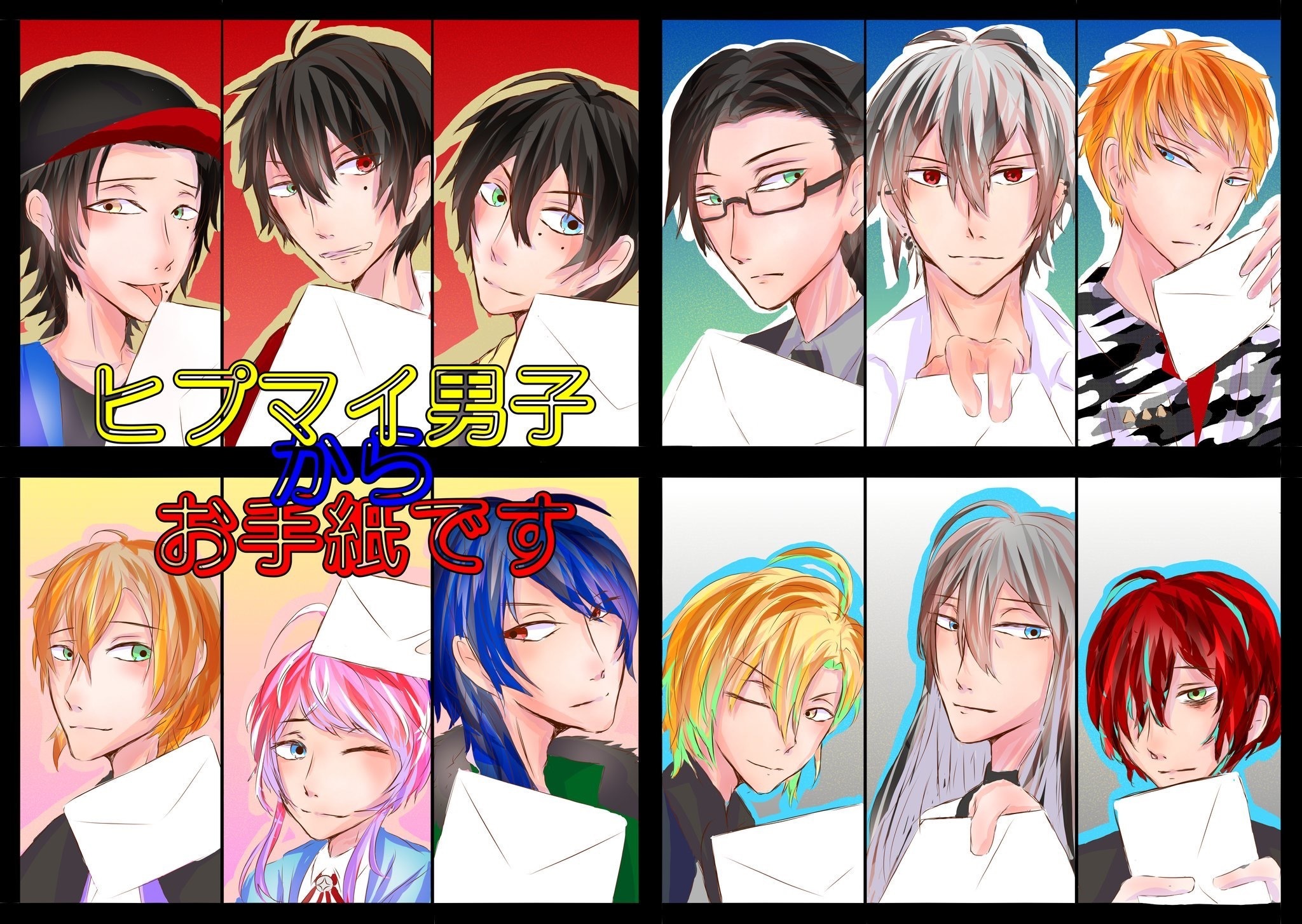 ヒプマイ男子からお手紙です