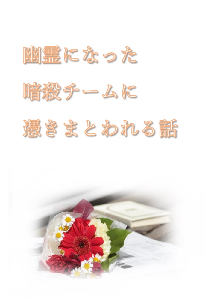幽霊になった暗殺チームに憑きまとわれる話