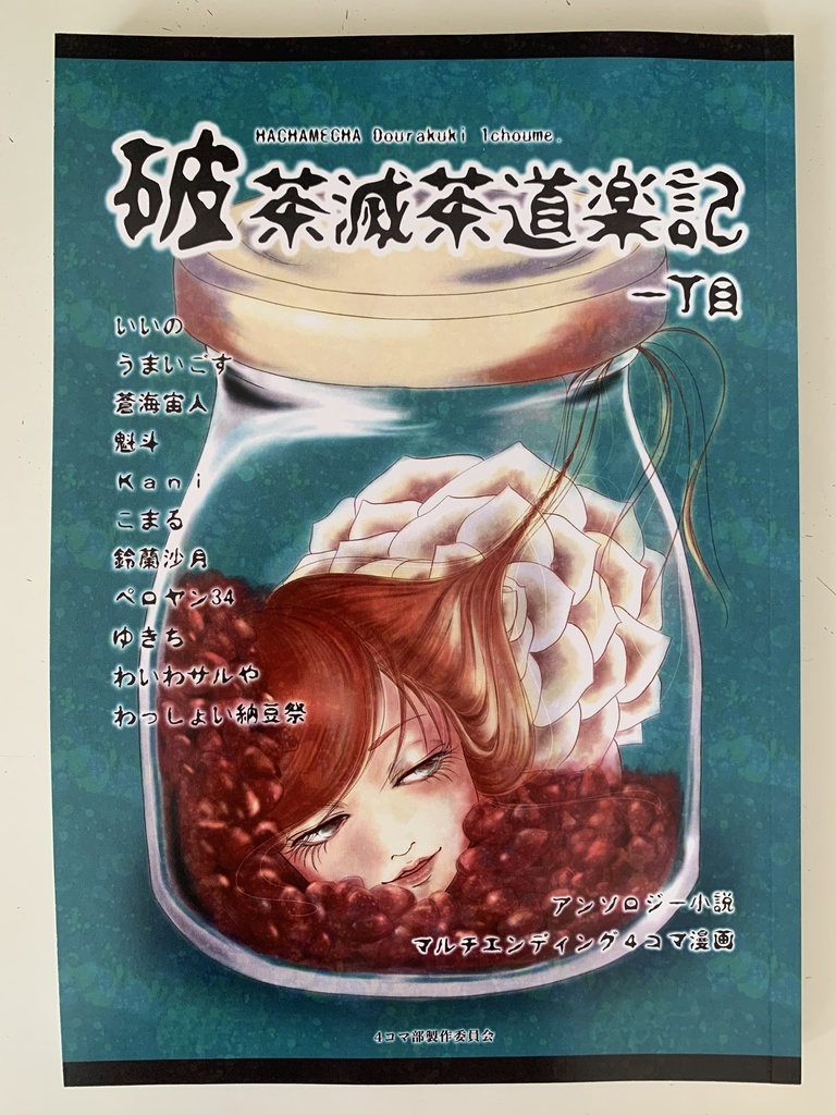 再販】『破茶滅茶道楽記 一丁目』同人誌＋しおり2枚 - カニのお店 - BOOTH