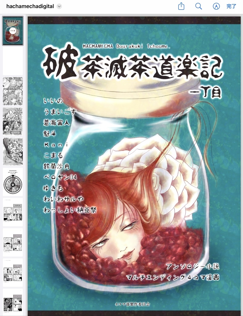 【DL商品】破茶滅茶道楽記一丁目(電子版同人誌)