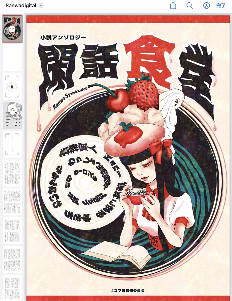 【DL商品】閑話食堂(電子版同人誌)