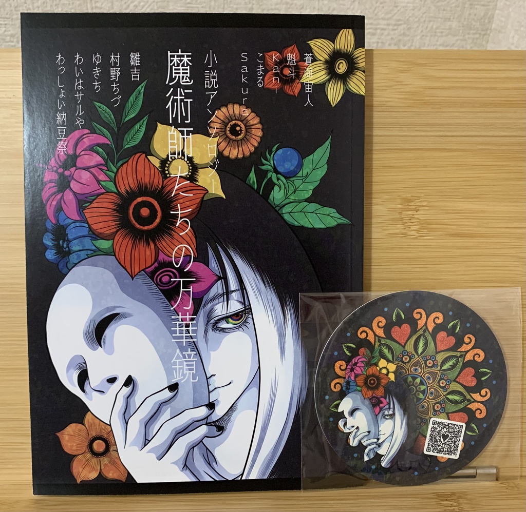 【小説アンソロジー】魔術師たちの万華鏡(初回限定コースター付)