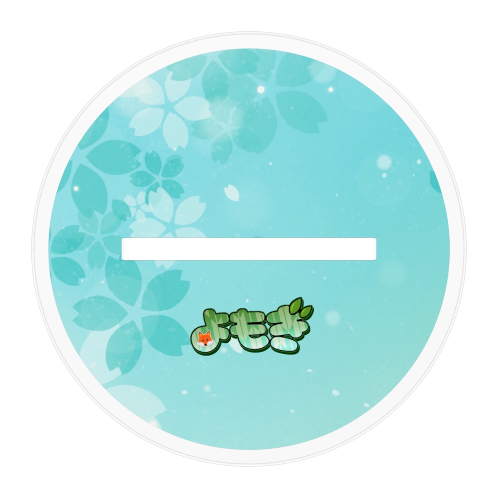 よもぎアクリルスタンド(応援!)