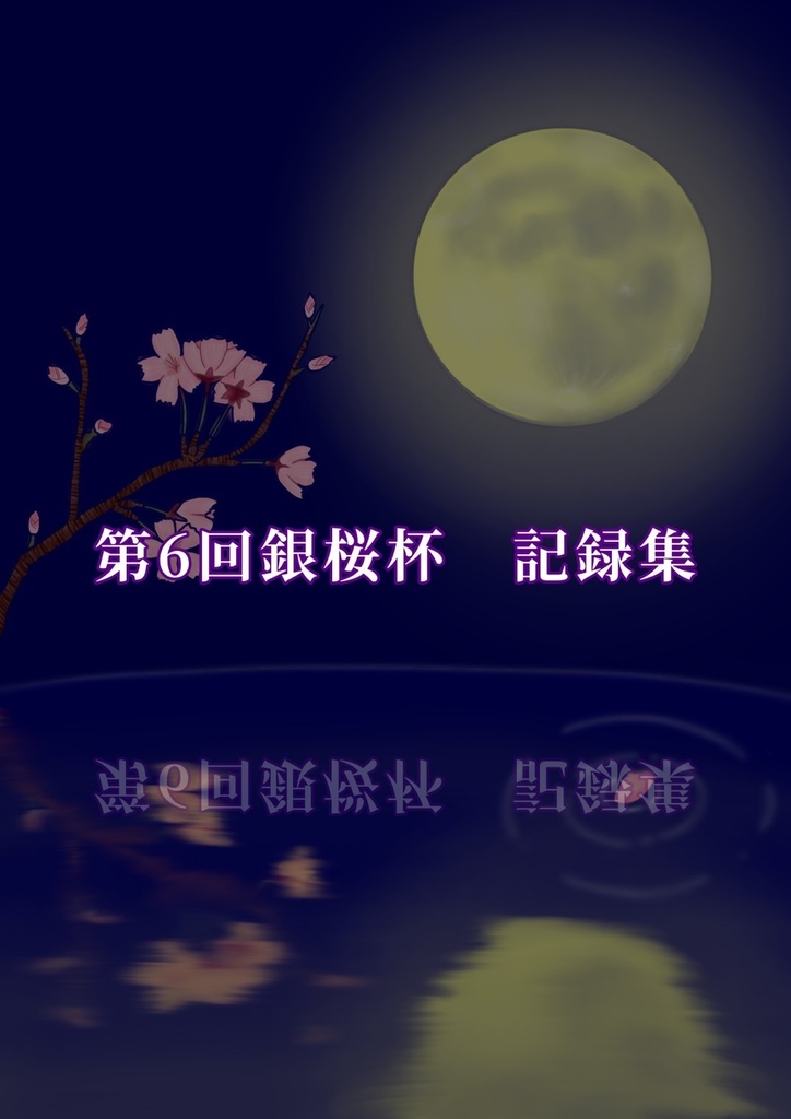 第6回銀桜杯記録集