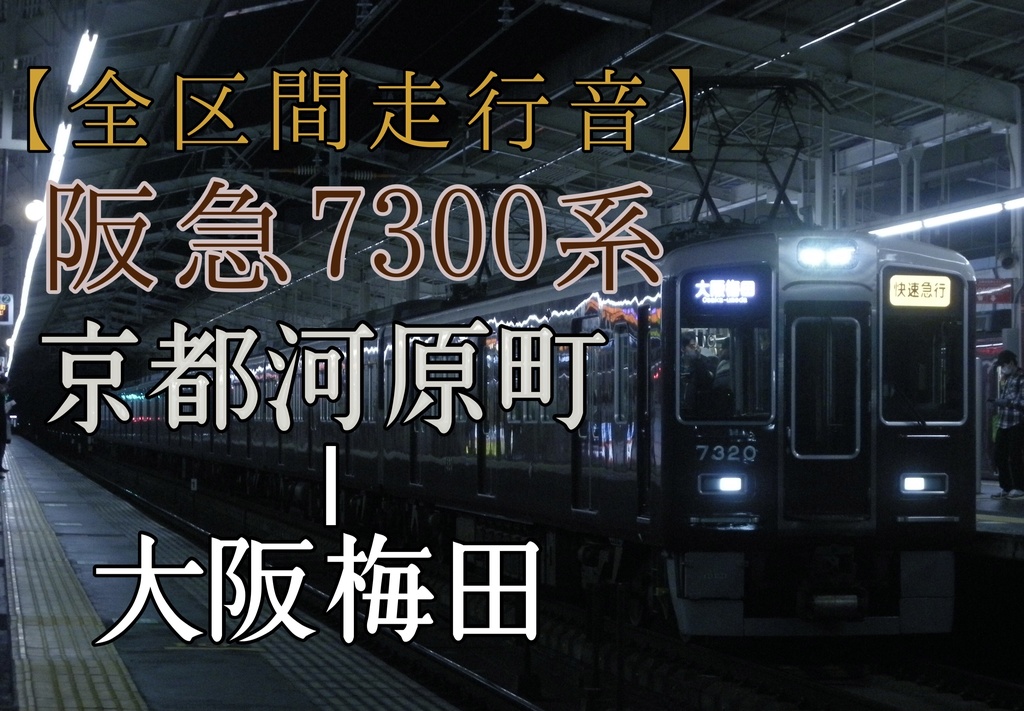 【全区間走行音】阪急7300系7320F 快速急行:京都河原町-大阪梅田