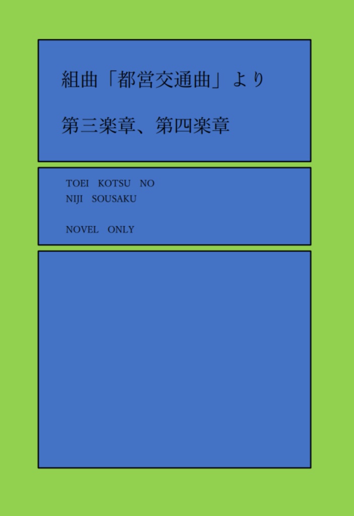 【ガタケット176発行】組曲「都営交通曲」より第三楽章、第四楽章【都営大江戸線/都営浅草線中心】