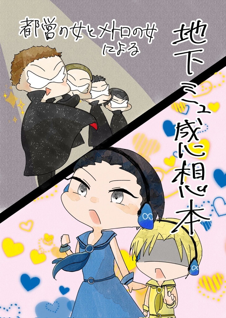 【DRG発行】都営の女とメトロの女による地下ミュ感想本